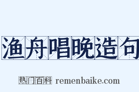 渔舟唱晚造句是什么意思的图片